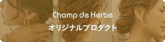 Chomp de Herbe オリジナルブランド