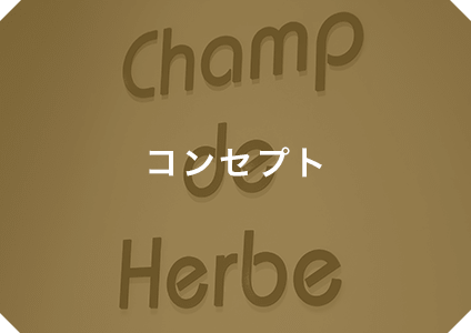 Chomp de Herbe コンセプト