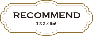 RECOMMEND オススメ商品